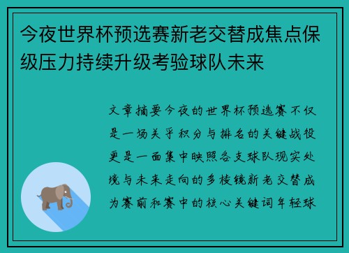 今夜世界杯预选赛新老交替成焦点保级压力持续升级考验球队未来