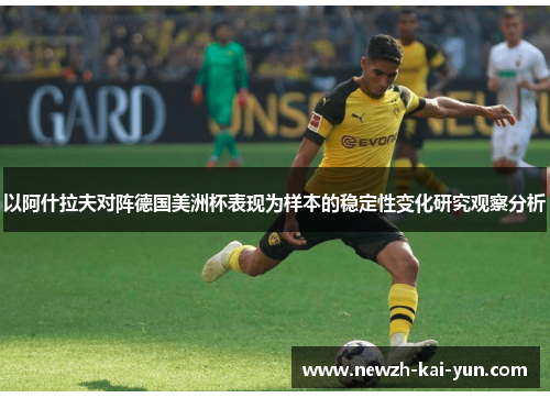 以阿什拉夫对阵德国美洲杯表现为样本的稳定性变化研究观察分析 以阿什拉夫对阵德国美洲杯表现为样本的稳定性变化研究观察分析