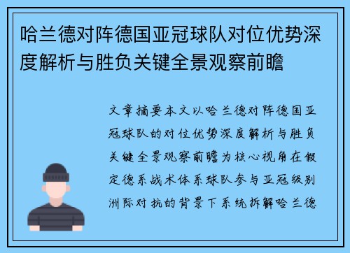 哈兰德对阵德国亚冠球队对位优势深度解析与胜负关键全景观察前瞻 哈兰德对阵德国亚冠球队对位优势深度解析与胜负关键全景观察前瞻