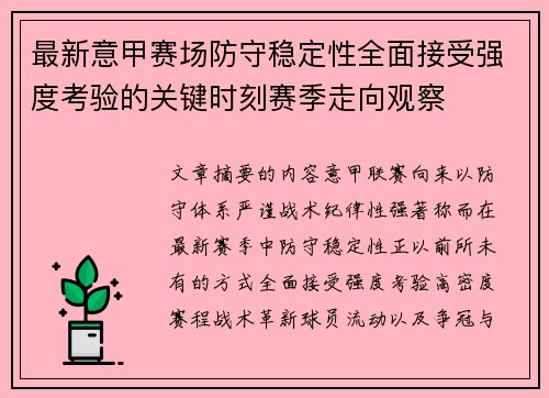 最新意甲赛场防守稳定性全面接受强度考验的关键时刻赛季走向观察 最新意甲赛场防守稳定性全面接受强度考验的关键时刻赛季走向观察