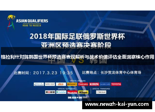 格拉利什对阵韩国世界杯预选赛表现解析与战术价值评估全面洞察核心作用 格拉利什对阵韩国世界杯预选赛表现解析与战术价值评估全面洞察核心作用