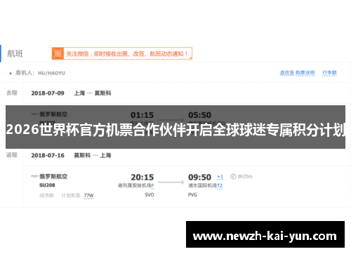 2026世界杯官方机票合作伙伴开启全球球迷专属积分计划