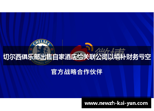 切尔西俱乐部出售自家酒店给关联公司以填补财务亏空
