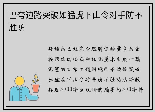 巴夸边路突破如猛虎下山令对手防不胜防