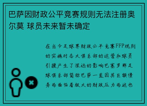巴萨因财政公平竞赛规则无法注册奥尔莫 球员未来暂未确定