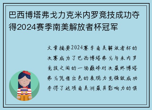 巴西博塔弗戈力克米内罗竞技成功夺得2024赛季南美解放者杯冠军