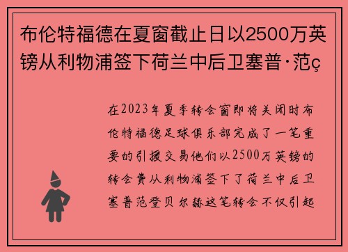 布伦特福德在夏窗截止日以2500万英镑从利物浦签下荷兰中后卫塞普·范登贝尔赫 布伦特福德在夏窗截止日以2500万英镑从利物浦签下荷兰中后卫塞普·范登贝尔赫