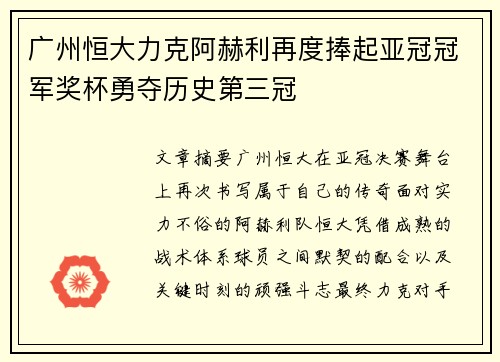 广州恒大力克阿赫利再度捧起亚冠冠军奖杯勇夺历史第三冠