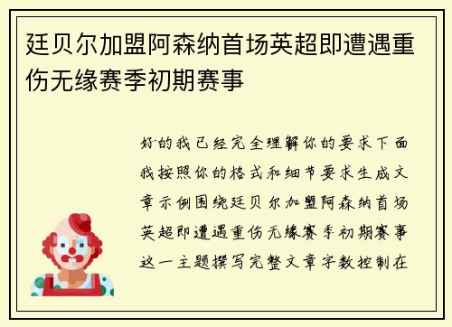 廷贝尔加盟阿森纳首场英超即遭遇重伤无缘赛季初期赛事 廷贝尔加盟阿森纳首场英超即遭遇重伤无缘赛季初期赛事