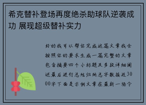 希克替补登场再度绝杀助球队逆袭成功 展现超级替补实力 希克替补登场再度绝杀助球队逆袭成功 展现超级替补实力