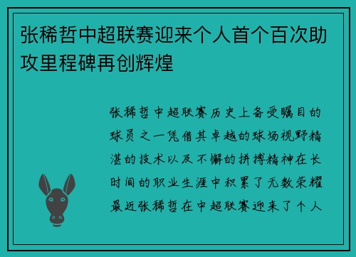 张稀哲中超联赛迎来个人首个百次助攻里程碑再创辉煌 张稀哲中超联赛迎来个人首个百次助攻里程碑再创辉煌