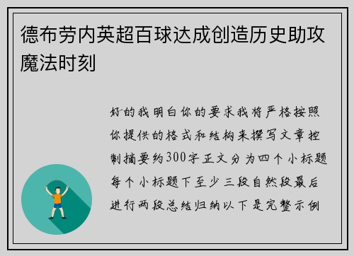 德布劳内英超百球达成创造历史助攻魔法时刻 德布劳内英超百球达成创造历史助攻魔法时刻