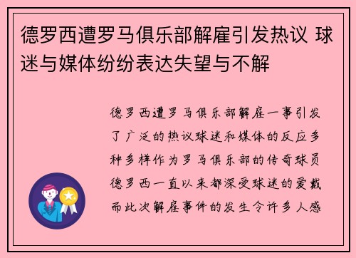 德罗西遭罗马俱乐部解雇引发热议 球迷与媒体纷纷表达失望与不解