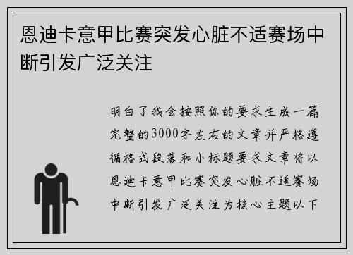 恩迪卡意甲比赛突发心脏不适赛场中断引发广泛关注 恩迪卡意甲比赛突发心脏不适赛场中断引发广泛关注