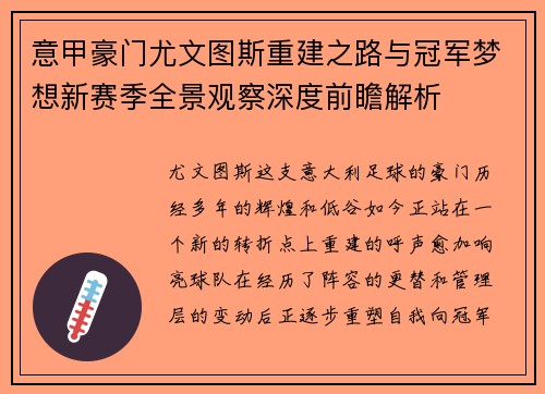 意甲豪门尤文图斯重建之路与冠军梦想新赛季全景观察深度前瞻解析