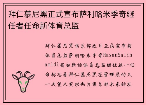 拜仁慕尼黑正式宣布萨利哈米季奇继任者任命新体育总监