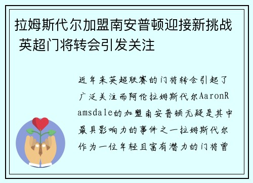 拉姆斯代尔加盟南安普顿迎接新挑战 英超门将转会引发关注