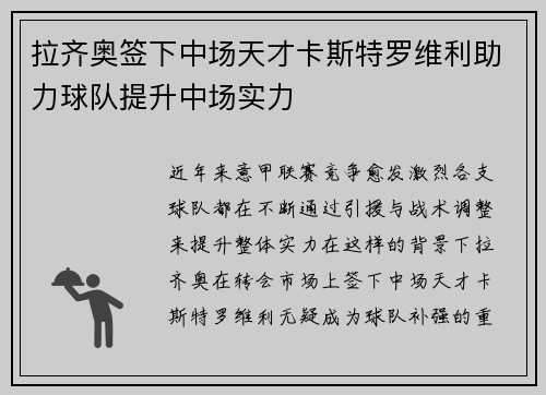 拉齐奥签下中场天才卡斯特罗维利助力球队提升中场实力 拉齐奥签下中场天才卡斯特罗维利助力球队提升中场实力