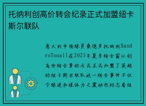 托纳利创高价转会纪录正式加盟纽卡斯尔联队