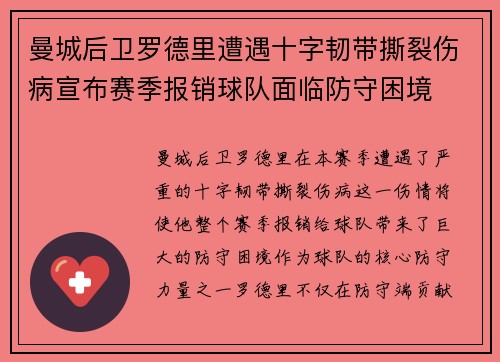 曼城后卫罗德里遭遇十字韧带撕裂伤病宣布赛季报销球队面临防守困境 曼城后卫罗德里遭遇十字韧带撕裂伤病宣布赛季报销球队面临防守困境