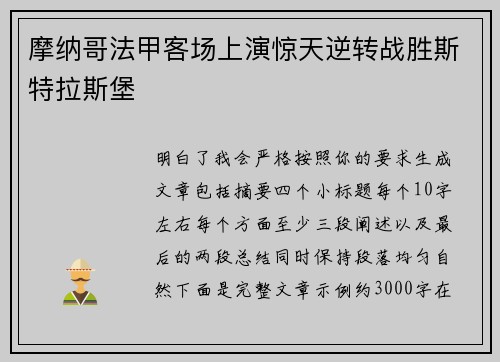 摩纳哥法甲客场上演惊天逆转战胜斯特拉斯堡 摩纳哥法甲客场上演惊天逆转战胜斯特拉斯堡