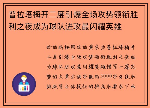 普拉塔梅开二度引爆全场攻势领衔胜利之夜成为球队进攻最闪耀英雄 普拉塔梅开二度引爆全场攻势领衔胜利之夜成为球队进攻最闪耀英雄