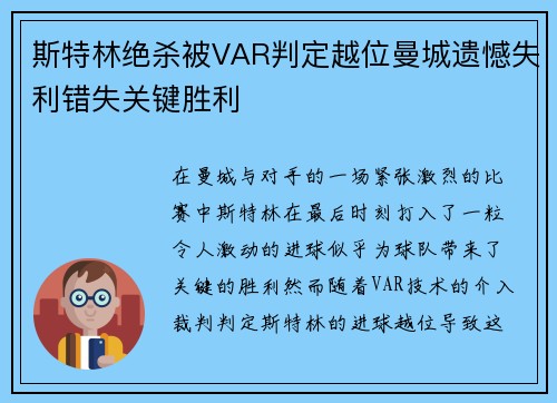 斯特林绝杀被VAR判定越位曼城遗憾失利错失关键胜利 斯特林绝杀被VAR判定越位曼城遗憾失利错失关键胜利