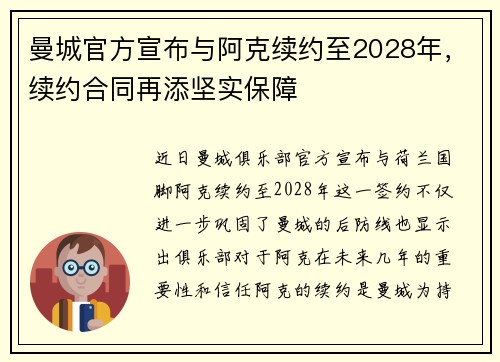 曼城官方宣布与阿克续约至2028年,续约合同再添坚实保障 曼城官方宣布与阿克续约至2028年,续约合同再添坚实保障