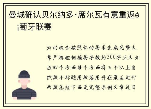曼城确认贝尔纳多·席尔瓦有意重返葡萄牙联赛