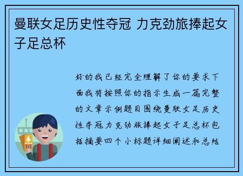 曼联女足历史性夺冠 力克劲旅捧起女子足总杯