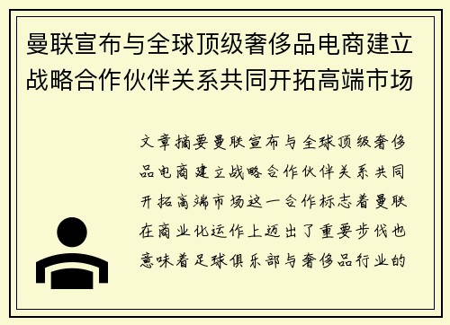 曼联宣布与全球顶级奢侈品电商建立战略合作伙伴关系共同开拓高端市场 曼联宣布与全球顶级奢侈品电商建立战略合作伙伴关系共同开拓高端市场