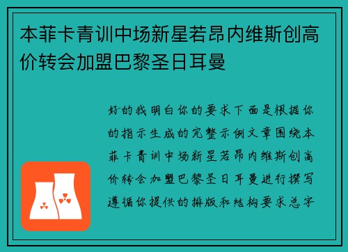本菲卡青训中场新星若昂内维斯创高价转会加盟巴黎圣日耳曼 本菲卡青训中场新星若昂内维斯创高价转会加盟巴黎圣日耳曼