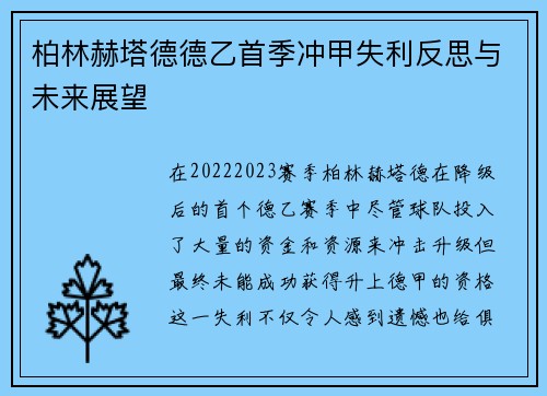 柏林赫塔德德乙首季冲甲失利反思与未来展望