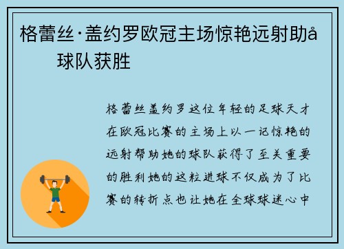 格蕾丝·盖约罗欧冠主场惊艳远射助力球队获胜 格蕾丝·盖约罗欧冠主场惊艳远射助力球队获胜