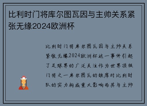 比利时门将库尔图瓦因与主帅关系紧张无缘2024欧洲杯