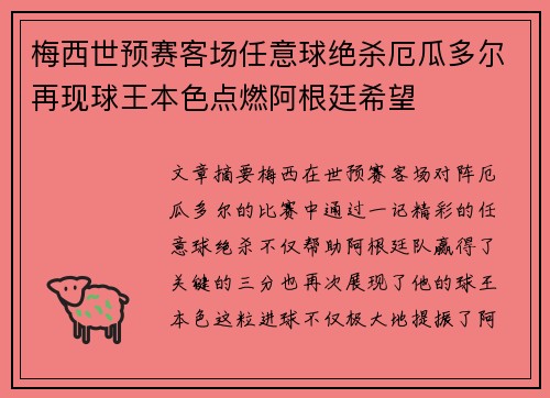 梅西世预赛客场任意球绝杀厄瓜多尔再现球王本色点燃阿根廷希望