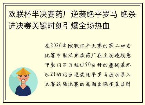 欧联杯半决赛药厂逆袭绝平罗马 绝杀进决赛关键时刻引爆全场热血