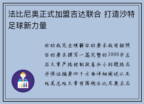 法比尼奥正式加盟吉达联合 打造沙特足球新力量