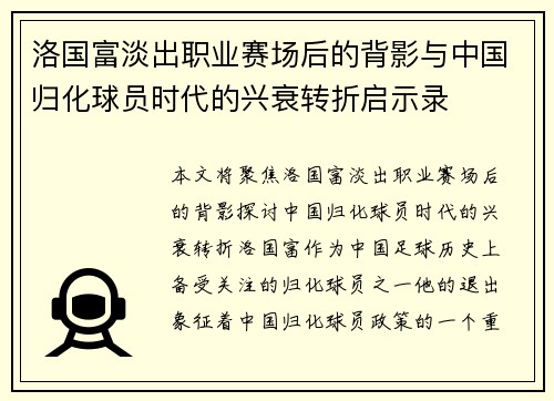 洛国富淡出职业赛场后的背影与中国归化球员时代的兴衰转折启示录