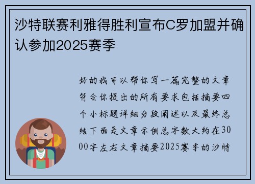 沙特联赛利雅得胜利宣布C罗加盟并确认参加2025赛季