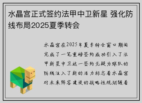 水晶宫正式签约法甲中卫新星 强化防线布局2025夏季转会