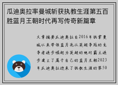 瓜迪奥拉率曼城斩获执教生涯第五百胜蓝月王朝时代再写传奇新篇章