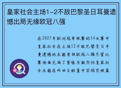 皇家社会主场1-2不敌巴黎圣日耳曼遗憾出局无缘欧冠八强