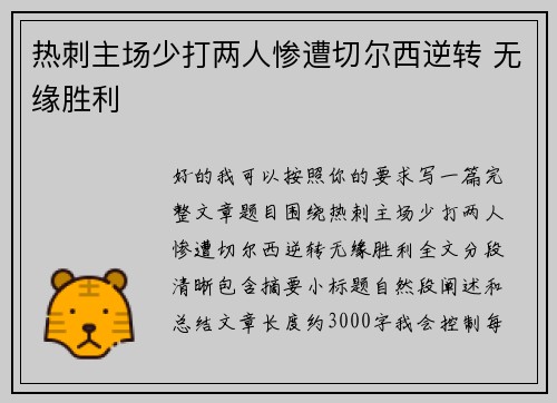热刺主场少打两人惨遭切尔西逆转 无缘胜利