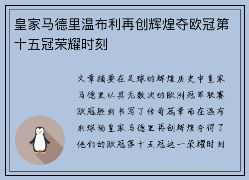 皇家马德里温布利再创辉煌夺欧冠第十五冠荣耀时刻