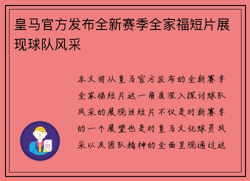皇马官方发布全新赛季全家福短片展现球队风采