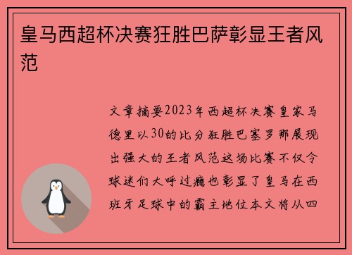 皇马西超杯决赛狂胜巴萨彰显王者风范