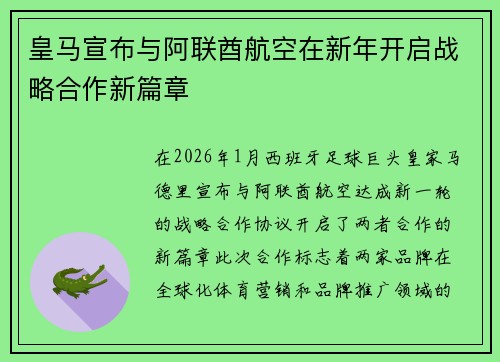 皇马宣布与阿联酋航空在新年开启战略合作新篇章