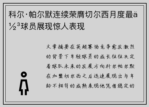 科尔·帕尔默连续荣膺切尔西月度最佳球员展现惊人表现 科尔·帕尔默连续荣膺切尔西月度最佳球员展现惊人表现