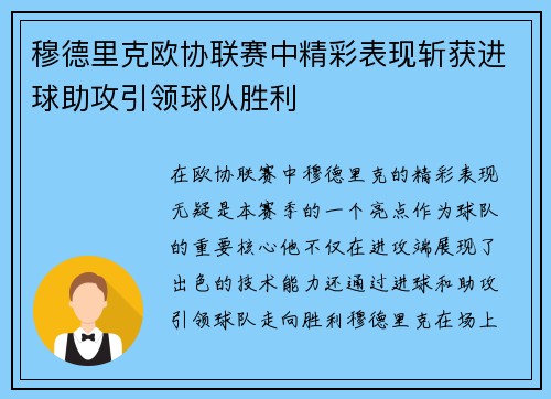 穆德里克欧协联赛中精彩表现斩获进球助攻引领球队胜利